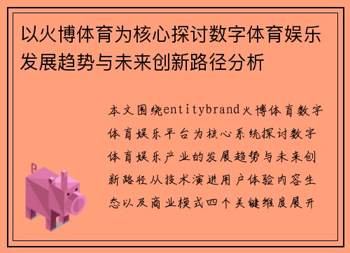 以火博体育为核心探讨数字体育娱乐发展趋势与未来创新路径分析