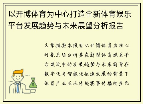 以开博体育为中心打造全新体育娱乐平台发展趋势与未来展望分析报告