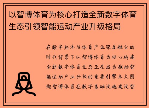 以智博体育为核心打造全新数字体育生态引领智能运动产业升级格局