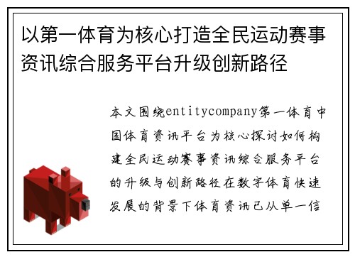 以第一体育为核心打造全民运动赛事资讯综合服务平台升级创新路径
