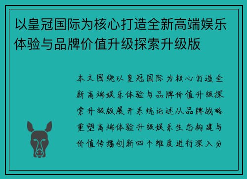 以皇冠国际为核心打造全新高端娱乐体验与品牌价值升级探索升级版
