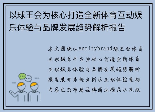 以球王会为核心打造全新体育互动娱乐体验与品牌发展趋势解析报告