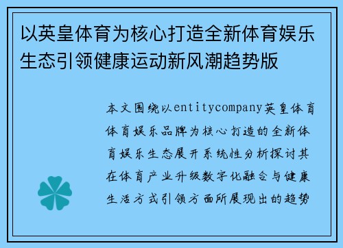 以英皇体育为核心打造全新体育娱乐生态引领健康运动新风潮趋势版