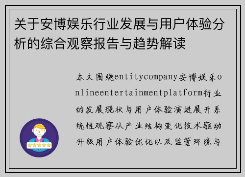 关于安博娱乐行业发展与用户体验分析的综合观察报告与趋势解读