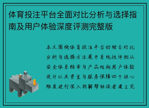 体育投注平台全面对比分析与选择指南及用户体验深度评测完整版