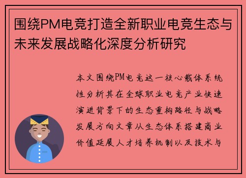围绕PM电竞打造全新职业电竞生态与未来发展战略化深度分析研究