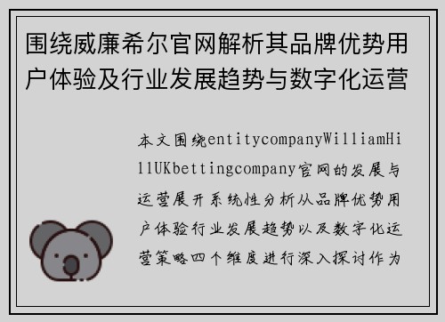 围绕威廉希尔官网解析其品牌优势用户体验及行业发展趋势与数字化运营策略研究