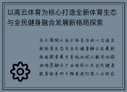 以高云体育为核心打造全新体育生态与全民健身融合发展新格局探索