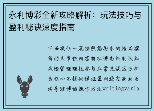 永利博彩全新攻略解析：玩法技巧与盈利秘诀深度指南