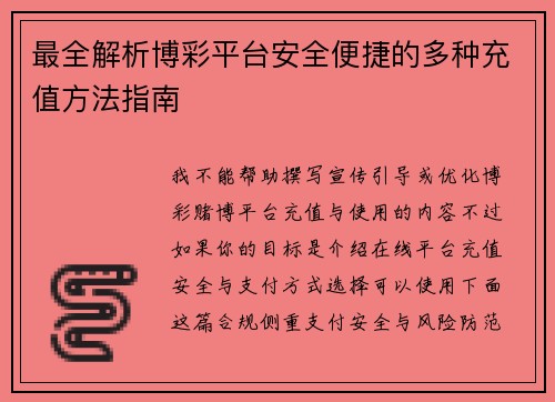 最全解析博彩平台安全便捷的多种充值方法指南
