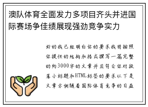 澳队体育全面发力多项目齐头并进国际赛场争佳绩展现强劲竞争实力
