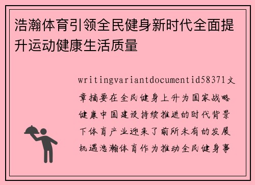 浩瀚体育引领全民健身新时代全面提升运动健康生活质量