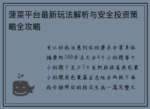 菠菜平台最新玩法解析与安全投资策略全攻略