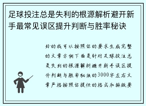 足球投注总是失利的根源解析避开新手最常见误区提升判断与胜率秘诀