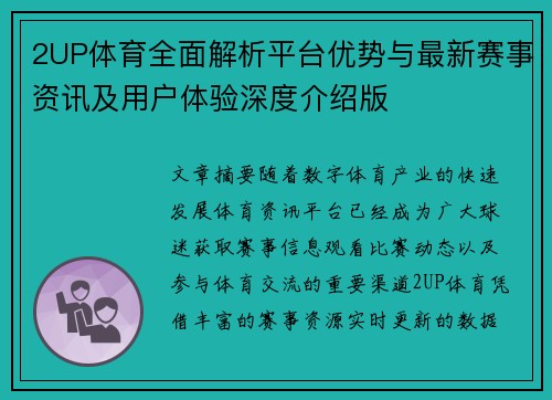 2UP体育全面解析平台优势与最新赛事资讯及用户体验深度介绍版 2UP体育全面解析平台优势与最新赛事资讯及用户体验深度介绍版