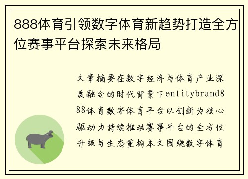 888体育引领数字体育新趋势打造全方位赛事平台探索未来格局 888体育引领数字体育新趋势打造全方位赛事平台探索未来格局