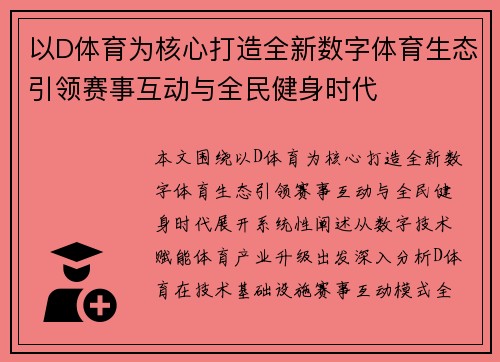 以D体育为核心打造全新数字体育生态引领赛事互动与全民健身时代 以D体育为核心打造全新数字体育生态引领赛事互动与全民健身时代