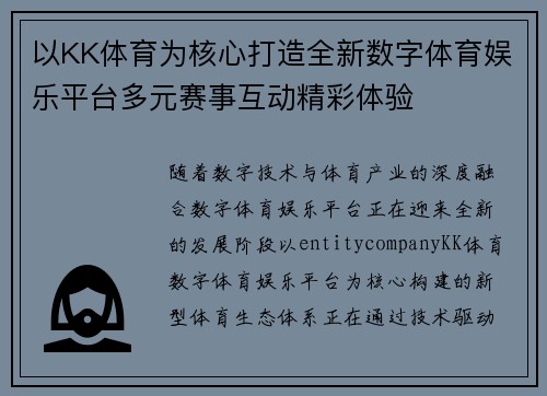 以KK体育为核心打造全新数字体育娱乐平台多元赛事互动精彩体验 以KK体育为核心打造全新数字体育娱乐平台多元赛事互动精彩体验