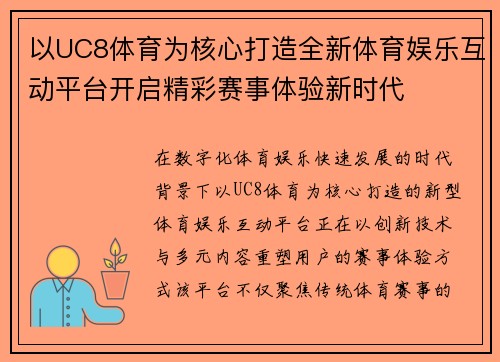 以UC8体育为核心打造全新体育娱乐互动平台开启精彩赛事体验新时代