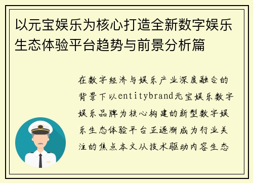 以元宝娱乐为核心打造全新数字娱乐生态体验平台趋势与前景分析篇