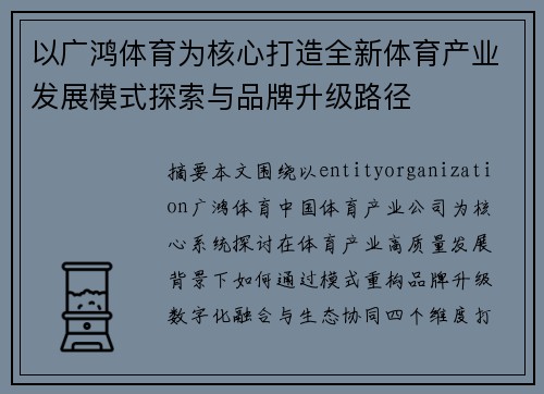 以广鸿体育为核心打造全新体育产业发展模式探索与品牌升级路径
