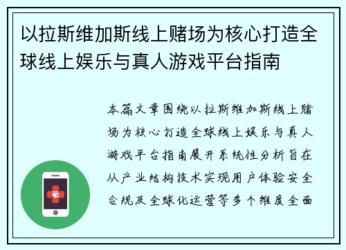 以拉斯维加斯线上赌场为核心打造全球线上娱乐与真人游戏平台指南
