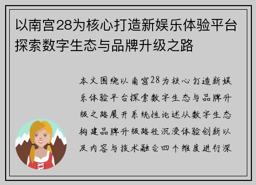 以南宫28为核心打造新娱乐体验平台探索数字生态与品牌升级之路