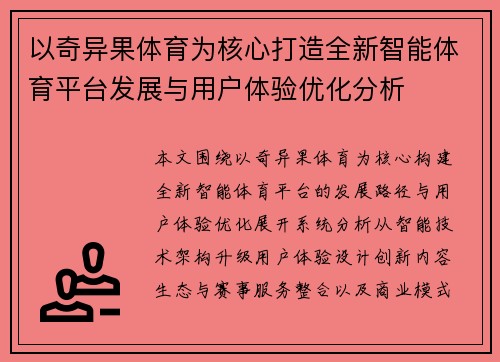 以奇异果体育为核心打造全新智能体育平台发展与用户体验优化分析
