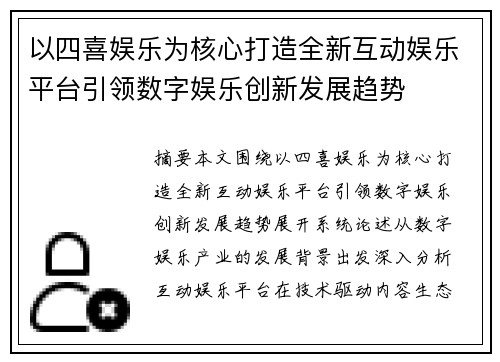 以四喜娱乐为核心打造全新互动娱乐平台引领数字娱乐创新发展趋势