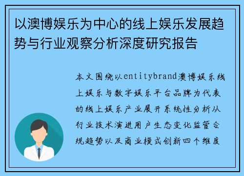 以澳博娱乐为中心的线上娱乐发展趋势与行业观察分析深度研究报告