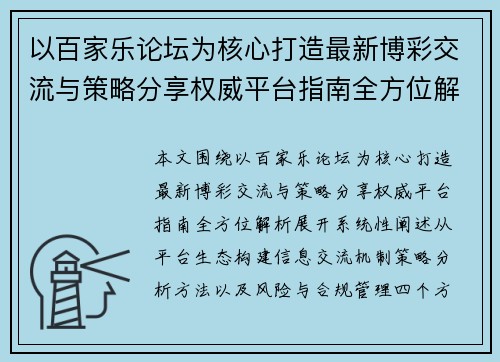 以百家乐论坛为核心打造最新博彩交流与策略分享权威平台指南全方位解析