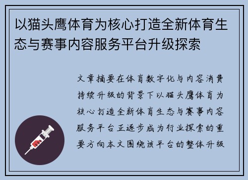 以猫头鹰体育为核心打造全新体育生态与赛事内容服务平台升级探索