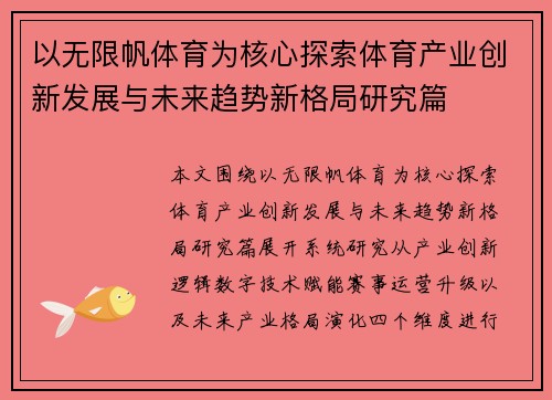以无限帆体育为核心探索体育产业创新发展与未来趋势新格局研究篇