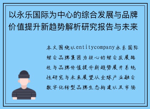 以永乐国际为中心的综合发展与品牌价值提升新趋势解析研究报告与未来展望