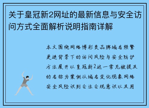 关于皇冠新2网址的最新信息与安全访问方式全面解析说明指南详解