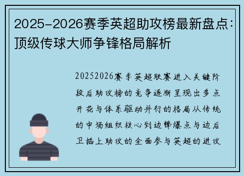 2025-2026赛季英超助攻榜最新盘点：顶级传球大师争锋格局解析