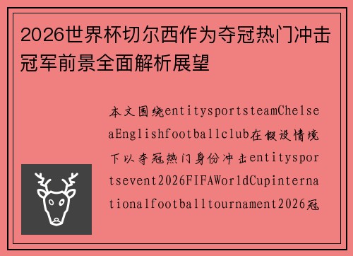 2026世界杯切尔西作为夺冠热门冲击冠军前景全面解析展望