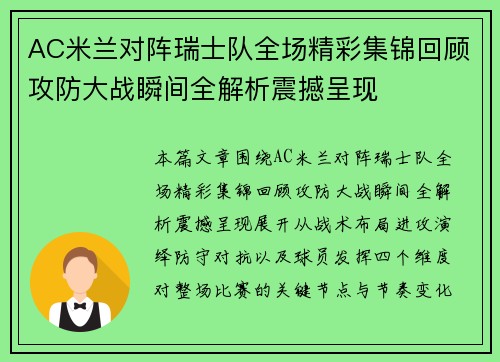 AC米兰对阵瑞士队全场精彩集锦回顾攻防大战瞬间全解析震撼呈现