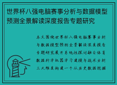 世界杯八强电脑赛事分析与数据模型预测全景解读深度报告专题研究