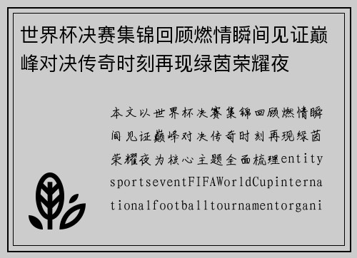 世界杯决赛集锦回顾燃情瞬间见证巅峰对决传奇时刻再现绿茵荣耀夜