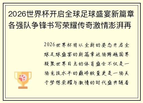 2026世界杯开启全球足球盛宴新篇章各强队争锋书写荣耀传奇激情澎湃再创辉煌