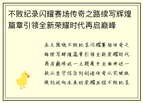 不败纪录闪耀赛场传奇之路续写辉煌篇章引领全新荣耀时代再启巅峰