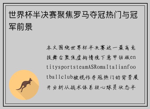 世界杯半决赛聚焦罗马夺冠热门与冠军前景