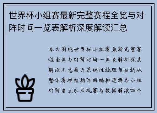 世界杯小组赛最新完整赛程全览与对阵时间一览表解析深度解读汇总