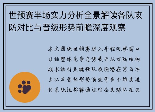 世预赛半场实力分析全景解读各队攻防对比与晋级形势前瞻深度观察