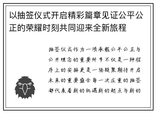 以抽签仪式开启精彩篇章见证公平公正的荣耀时刻共同迎来全新旅程