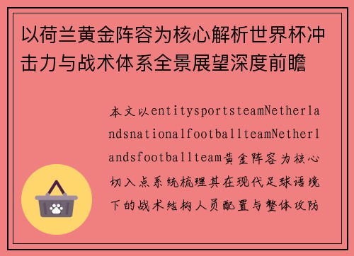 以荷兰黄金阵容为核心解析世界杯冲击力与战术体系全景展望深度前瞻