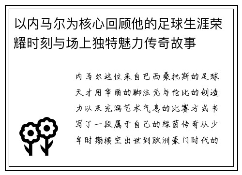 以内马尔为核心回顾他的足球生涯荣耀时刻与场上独特魅力传奇故事