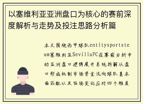 以塞维利亚亚洲盘口为核心的赛前深度解析与走势及投注思路分析篇