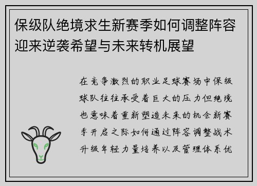 保级队绝境求生新赛季如何调整阵容迎来逆袭希望与未来转机展望